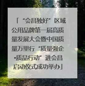 “会昌独好”区域公用品牌第一届高质量发展大会暨中国质量万里行“质量强企•质品行动”进会昌启动仪式成功举办